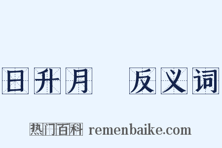 日升月恆反义词是什么意思的图片